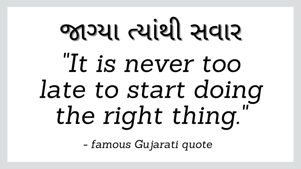 Famous Gujarati quote which reads 'it is never too late to start doing the right thing'.